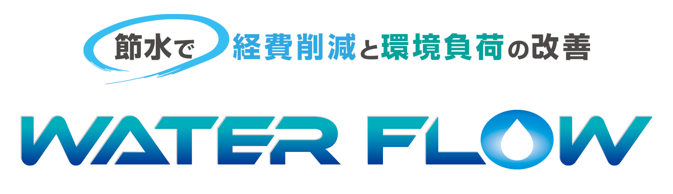 節水システム　ウォーターフロー