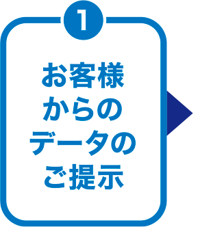 お客様からのデータのご提示