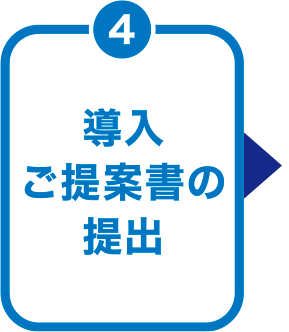 導入ご提案書の提出