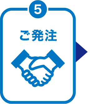 ご発注