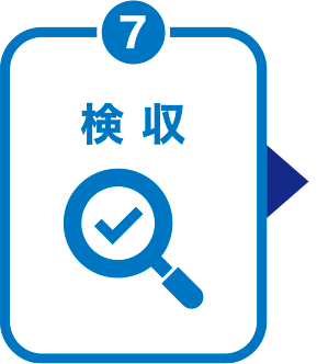 検収