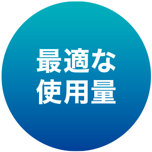 最適な使用量