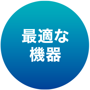 最適な機器