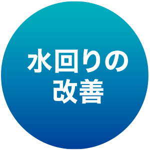 水回りの改善